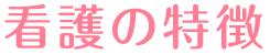 看護の特徴