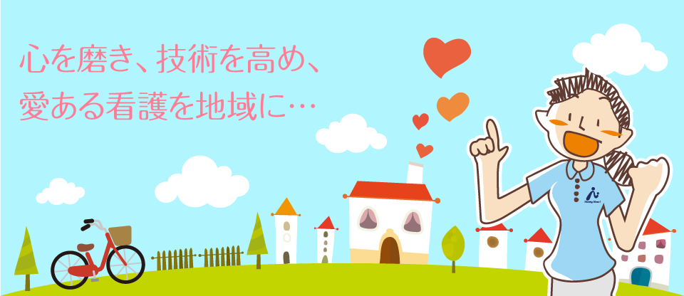 心を磨き、技術を高め、愛ある看護を地域に…