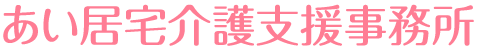 あい居宅介護支援事業所