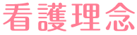 看護理念