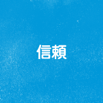 信頼