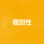個別性