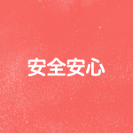 安全安心
